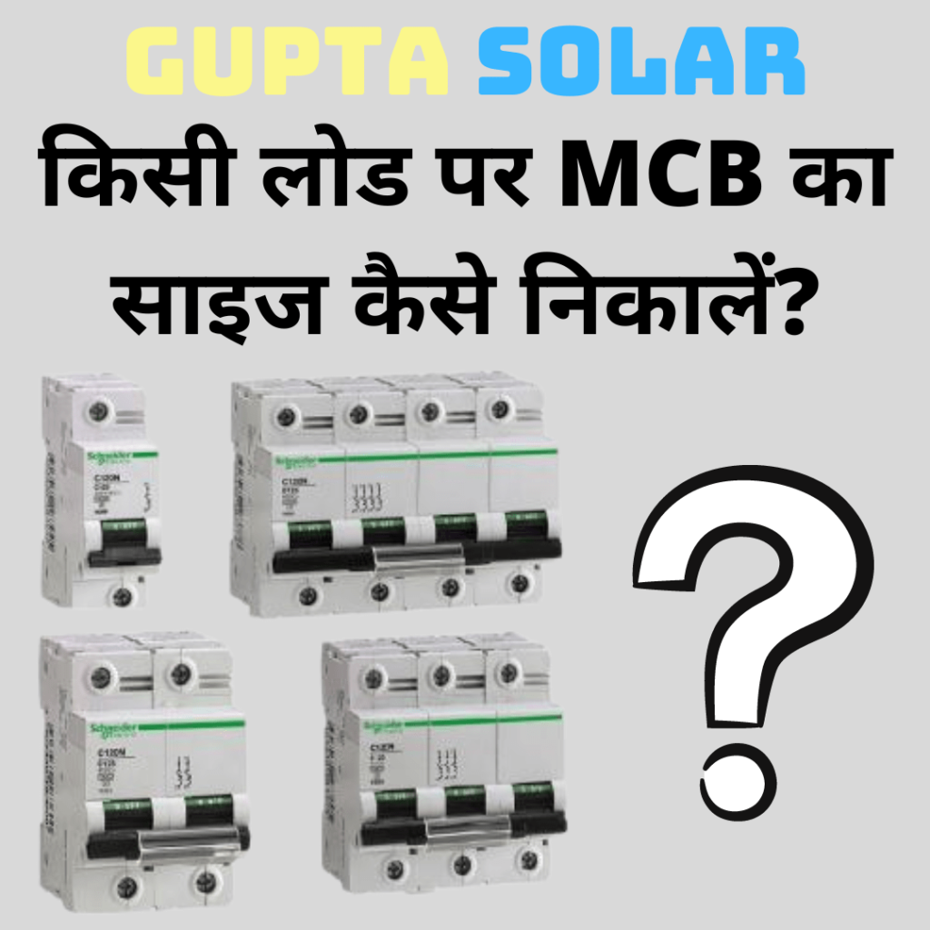 किसी लोड पर MCB का साइज कैसे निकालें