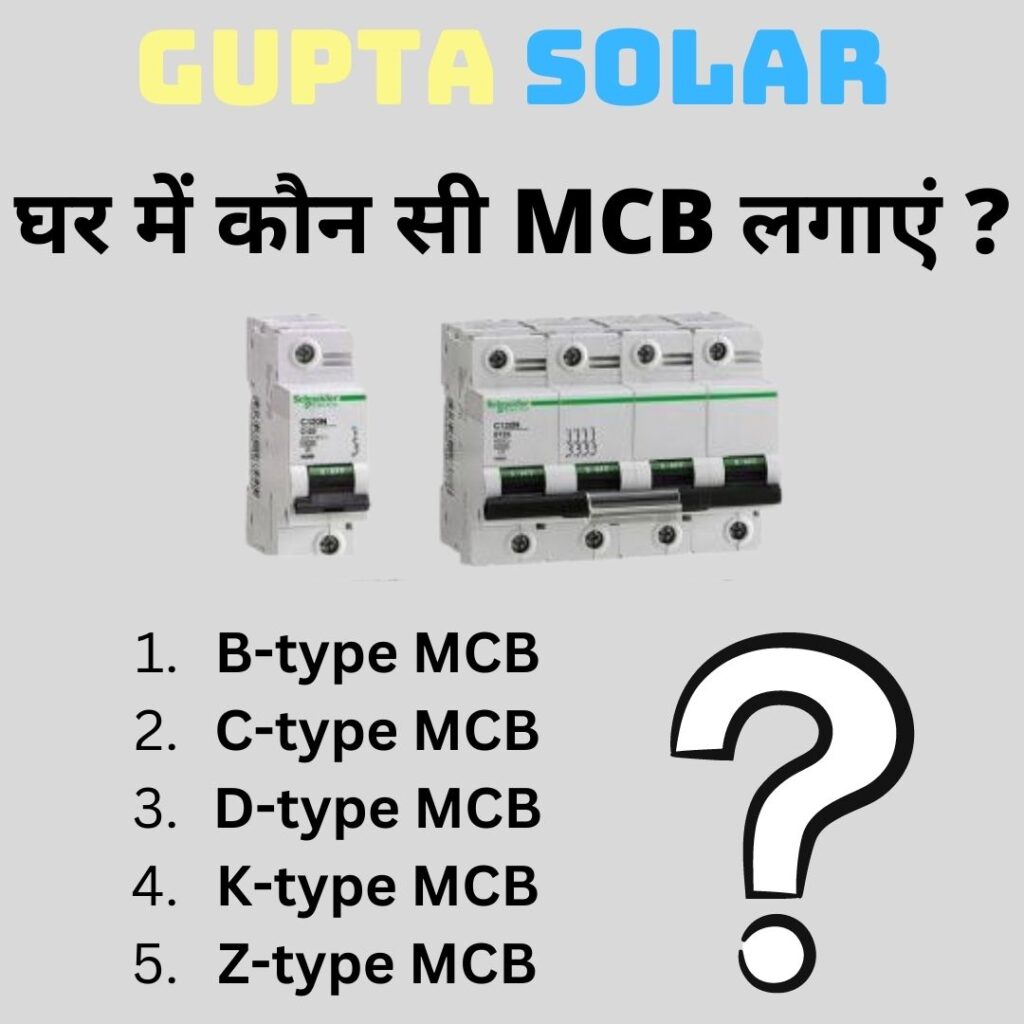 घर में कौन सी MCB लगाएं ?